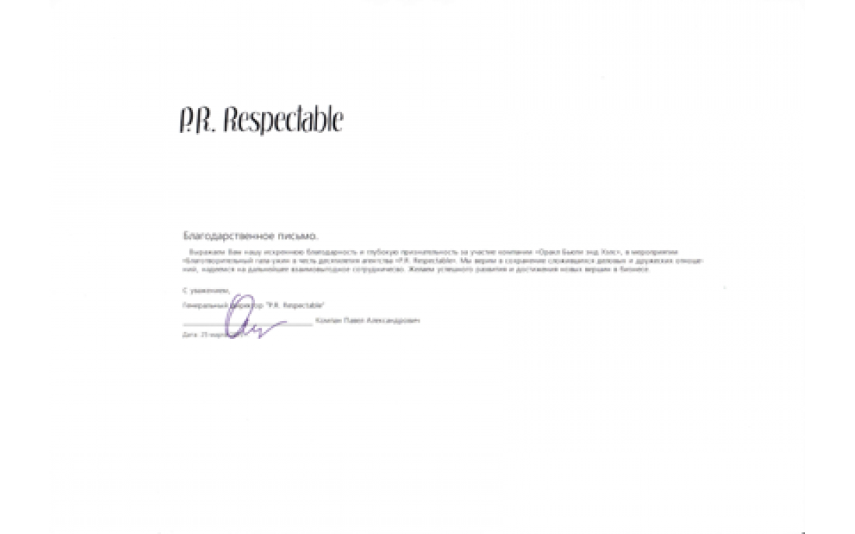 Благодарственное письмо от P.R.Respectable